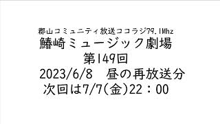 鰆崎ミュージック劇場　第149回　昼の再放送