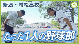 たった1人の野球部 「3年間野球をやってきてよかった」 想いを胸に連合チームで最後の試合に挑む 【高校野球】村松高校(新潟)