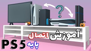 آموزش | نحوه اتصال پایه پلی استیشن 5