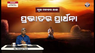 ପ୍ରଭାତର ପ୍ରାର୍ଥନା | ନୂଆ ସକାଳର ଆଶା | REV. NIRANJAN TURUK | SAMPARK INDIA