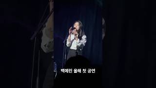 백예린 I'm in Love 라이브