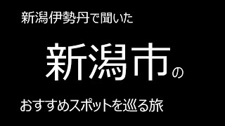 新潟伊勢丹で聞いた、新潟市のおすすめスポットを巡る旅