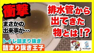 【詰まり抜き】高圧洗浄したらトイレの長年の定期的に詰まる原因が解消してすっきり！[drain][排水溝掃除][現場]