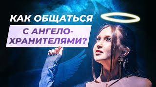 НАШИ НЕВИДИМЫЕ ПОМОЩНИКИ: Как услышать ангелов-хранителей?