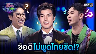 ข้อดี ไม่พูดไทยชัด!? | Highlight รู้ไหมใครโสด 2024 Ep.28 | 11 ส.ค. 67 | one31