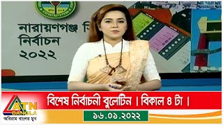 বিশেষ নির্বাচনী বুলেটিন । বিকাল ৪ টা । 16.01.2022 | ATN Bangla News