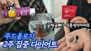 모개의일상 | 신봉선다이어트! 나도 해봤다~ | 푸드올로지 톡스올로지와 버닝올로지로 3일 디톡스 후 체지방 집중 다이어트 | 신봉선다이어트 후기