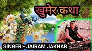 खुमेर कथा// Khumer Katha// स्वर:-जयराम जाखड़//Bhajan// Jairam Jakhar Bhajan