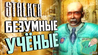 ВСЕ ВЫРЕЗАННЫЕ КВЕСТЫ УЧЁНЫХ S.T.A.L.K.E.R.: Тень Чернобыля | Безумный Сахаров