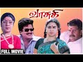 Vasuki Full Movie | Rajendra Prasad, Urvashi, Visu | Kasthuri Raja | Ilaiyaraaja |Tamil Comedy Movie