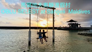 20220911#馬爾地夫奧靜渡假村#OBLU SELEST at Sangeli #Maldives#逍遙遊5-1#一生務必來一次的旅遊景點#世界上最美的渡假勝地之一。