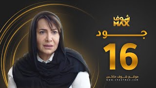 مسلسل جود الحلقة 16 - هدى حسين - عبدالمحسن النمر