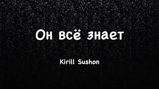 Он всё знает | Кирилл Сушон