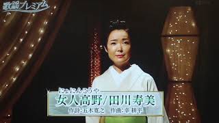 《田川寿美/女人高野》