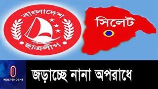 তিন বছর ধরে কমিটি নেই || থেমে নেই বিতর্ক || Sylhet Chatro League || BCL