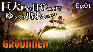 Ep.01 巨大な世界で目覚めたのでゆっくり出来ない～はじまり【Grounded(グラウンデッド)】マルチプレイ【ゆっくり実況】サバイバルホラーアクションゲーム