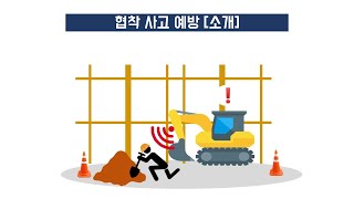 [(주)한림기술] 근로자 장비협착예방장치 소개