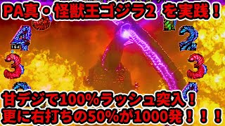 PA真・怪獣王ゴジラ2(甘デジ) パチンコ実践 甘デジなのに100％ラッシュ突入！更に右打ちの50％で1000発獲得可能！これが甘デジ界のモンスター…！？ 【パチイレ】