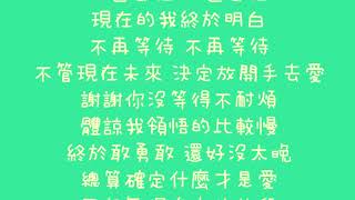 吳思賢   放手去愛【歌詞】