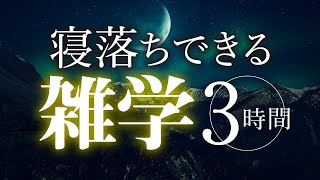 【睡眠導入】寝落ちできる雑学3時間【合成音声】