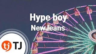 [TJ노래방] Hype boy - NewJeans / TJ Karaoke