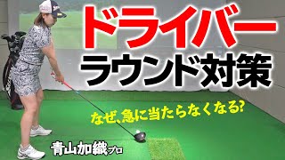 ドライバーのミスが連発したときの対策と８割がやりがちなNGポイントとは？【ゴルファボ】【青山加織】