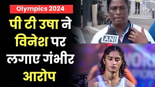 Vinesh Phogat Disqualification Row: PT Usha ने लगाए गंभीर आरोप | Zee News