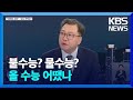 의대 증원 후 첫 수능…난이도·입시 전략은? / KBS  2024.11.14.