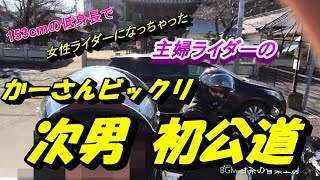 No.47　かーさんビックリ　次男初公道【CB400SF/CB1300SB】