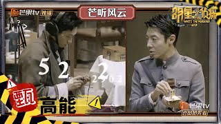 【甄高能】魏晨再现神翻译 梦回撒贝宁的岛民时期 《明星大侦探6》Who's the murderer S6 EP11丨MGTV