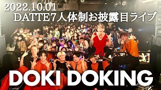 【LIVE MOVIE】DOKI DOKING【DATTE新体制お披露目】