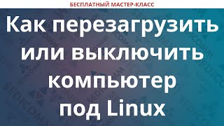 Как перезагрузить или выключить компьютер под Linux