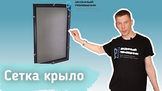 Противомоскитная сетка “Крыло”: эффективная защита от насекомых!