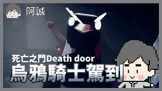 烏鴉騎士駕到!｜死亡之門｜玩什麼鬼啦｜阿誠