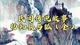 民间传说故事，杨知县与狐（全）