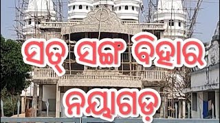 ପ୍ରସ୍ତୁତି ପଥେ ସତସଙ୍ଗ ମନ୍ଦିର #nayagarh #odisha #thakur#anukulchandra #temple #ghaduaal