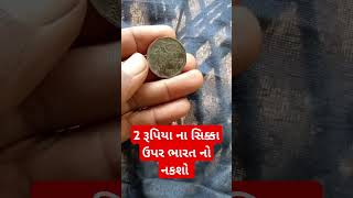 2 રૂપિયા ના સિક્કા ઉપર ભારત નો નકશો - ભારત નો નકશો 2 રૂપિયા ના સિક્કા ઉપર