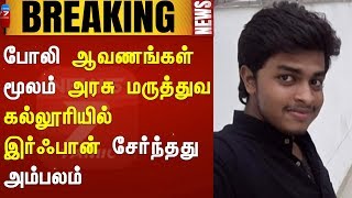 BREAKING : போலி ஆவணங்கள் மூலம் அரசு மருத்துவ கல்லூரியில் இர்ஃபான் சேர்ந்தது அம்பலம்