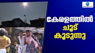 Heatwave In Kerala |  കഴിഞ്ഞ ദിവസം ഏറ്റവും ഉയർന്ന ചൂട് രേഖപ്പടുത്തിയത് തിരുവനന്തപുരത്ത്