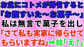 【スカッとする話】お盆に帰省するなりコトメが「おなか空いたぁお菓子～」私は無言で菓子を出して「お茶はご自分でどうぞ。さて私も実家に帰らせてもらいますね～」→トメ「え！？」