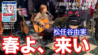 「春よ、来い／松任谷由実」今年最初(2025/1/7)のフリーライブ。 8番手・ふーみん1曲目。 #音楽酒場明日があるさ No.1595