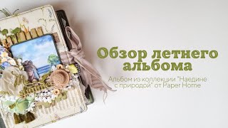 Обзор уютного летнего альбома