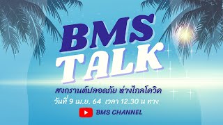 BMS Talk EP 12 l \