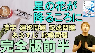 【中1国語】星の花が降るころに完全版・前半【光村図書】【国語読み取り】【漢字】【記述問題】【比喩問題】