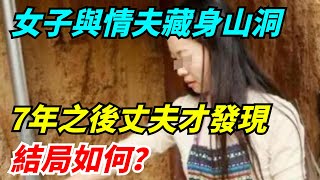 四川女子與情夫藏身山洞，7年之後丈夫才發現，結局如何？【雷人檔案館】#奇聞軼事#好奇零零漆#听村长说官方频道#人间易拉罐#seeker牛探长#談笑娛生#叉雞#宇宙大熱門