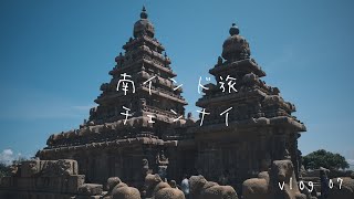 南インドの旅 / #07/ 海岸寺院とバターボール / チェンナイ