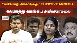 கனிமொழி அக்காவுக்கு Selective Amnesia... வெளுத்து வாங்கிய அண்ணாமலை