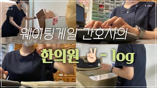 한의원 VLOGㅣ접수 수납만 하면 되는 건 줄 알았,,