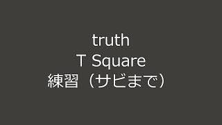 Truth_T Square サビまで練習(EWI USB＋IFW音源)_購入1週間