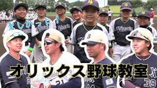 「オリックス・バファローズの選手たちによる野球教室 高知市内8つのスポーツ少年団が参加」2024/11/11放送